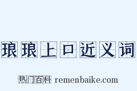 琅琅上口近义词是什么意思的图片